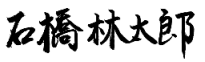 石橋林太郎